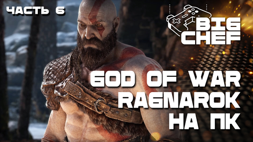 🔴GOD OF WAR RAGNAROK | ПРОХОЖДЕНИЕ | RX7800XT |#6