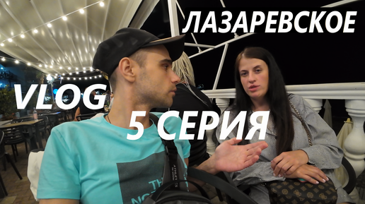 НОЧНОЕ ЛАЗАРЕВСКОЕ. СОЧИ / ВАРЯ УБЕЖАЛА ОТ МЕНЯ / VLOG / 5 СЕРИЯ 20. 09. 2024