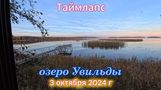 Таймлапс озеро Увильды 3 октября 2024 г