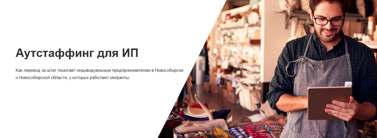 Как перевод за штат помогает индивидуальным предпринимателям в Новосибирске и Новосибирской области, у которых работают мигранты.