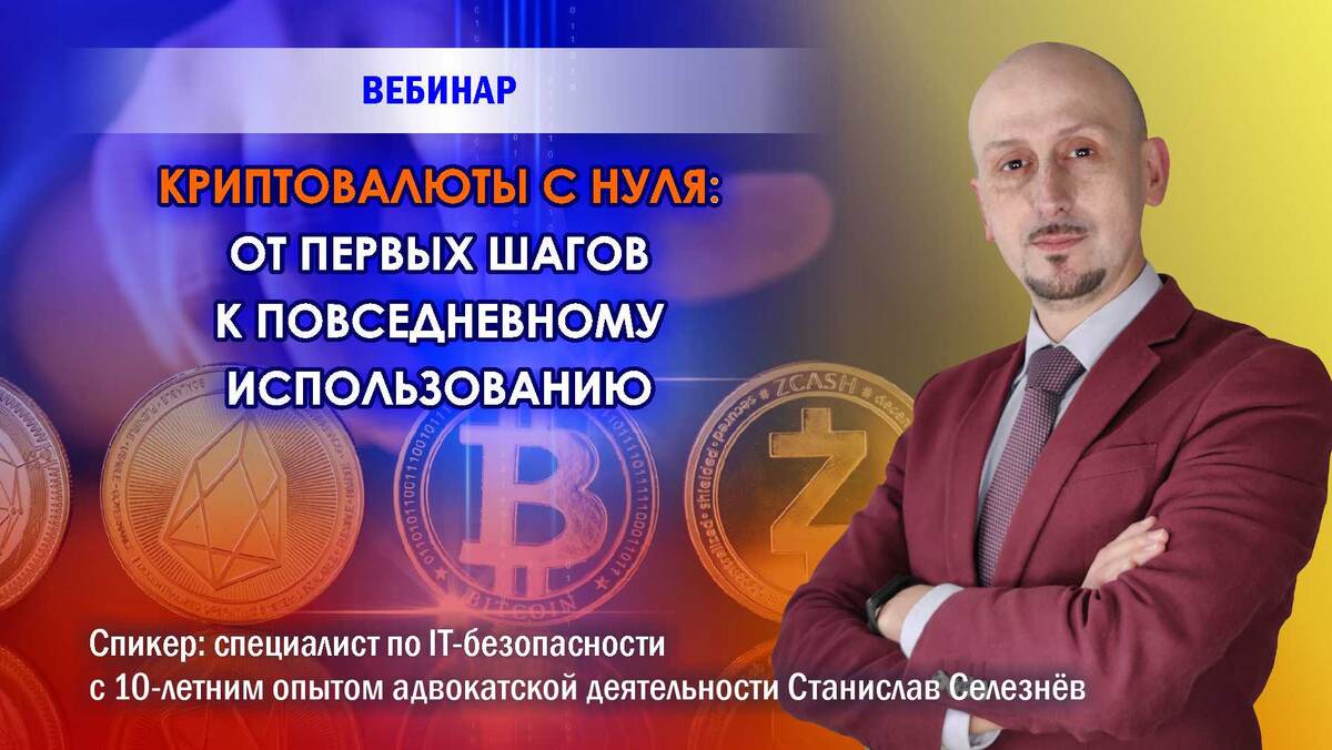 Вебинар Станислава Селезнева о криптовалютах и легальном их использовании