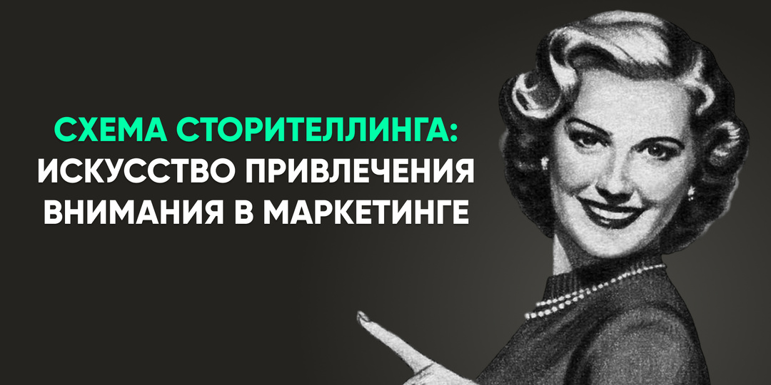 Схема сторителлинга: Искусство привлечения внимания в Маркетинге