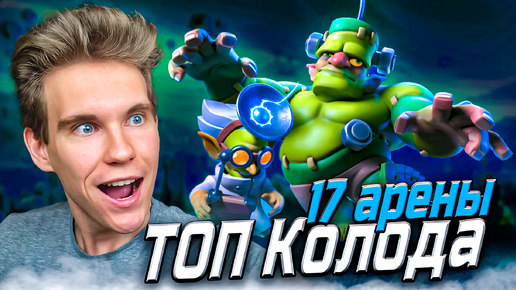 ТОП КОЛОДА с ГОБЛИНШТЕЙНОМ для 17 АРЕНЫ в Клеш Рояль | Clash Royale