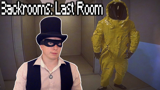 ПРОХОЖДЕНИЕ BACKROOMS: LAST ROOM