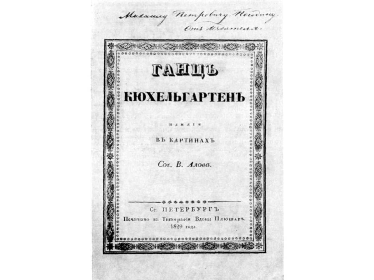 Титульный лист первого издания 1829 г.