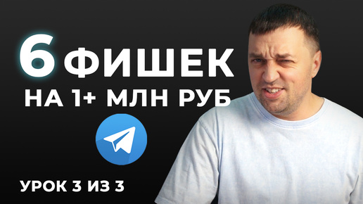 6 фишек по выходу на 1+ млн руб в мес стабильных продаж в Телеграм. Урок 3