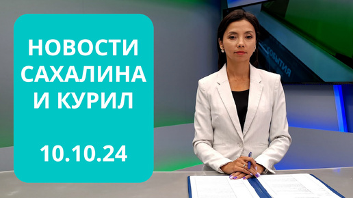 Школа на 1800 мест/Климатический эксперимент/Российско-китайские зимние молодежные игры Новости Сахалина и Курил 10.10.24