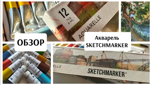 ОБЗОР на акварель SKETCHMARKER _ рисуем, смешиваем, болтаем