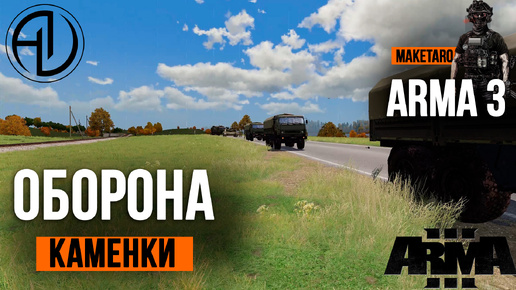 Оборона Каменки. Arma 3