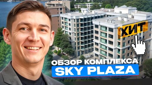 Обзор ультрасовременного комплекса Sky Plaza в курортной Ялте. Новостройки в Крыму.