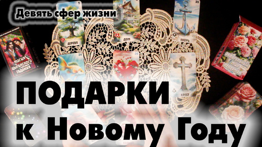 Какие 🎁 ПОДАРКИ 🎁 Ты получишь до Нового Года ❓✨ Расклад «Девять сфер жизни»✨