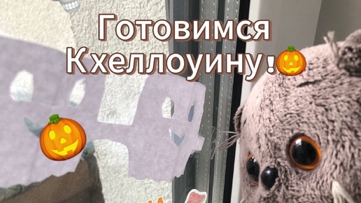 Наша подготовка к Хеллоуину !🎃Убираемся, И украшаем окно!👻👻👻# Хеллоуин с Басиками!👽