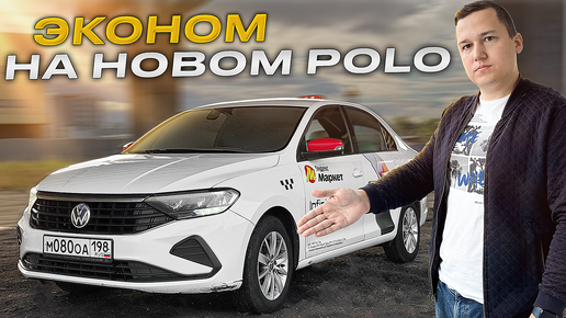 Смена Такси в Экономе на Новом Polo* || Сколько Реально Заработать на Аренде?!