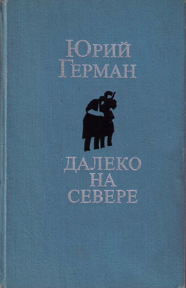 «Далеко на севере» Ю.П. Герман , 1972