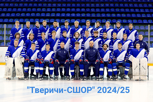 Хоккейный клуб «Тверичи-СШОР» начнет сезон домашними матчами