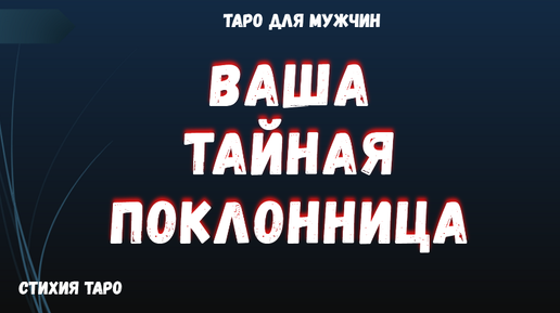 💯 Ваша ТАЙНАЯ ПОКЛОННИЦА 💞Кто ОНА ❓ ТАРО Расклад для МУЖЧИН