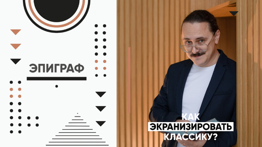 Как экранизировать классику?