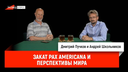 Андрей Школьников - закат Pax Americana и перспективы мира (10.10.2024)