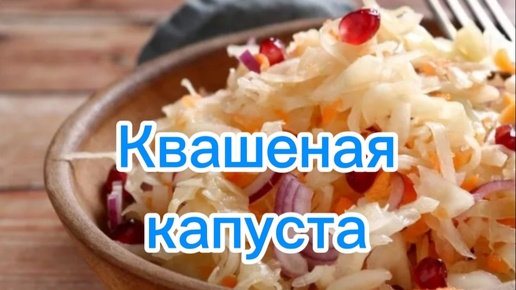 Квашеная капуста