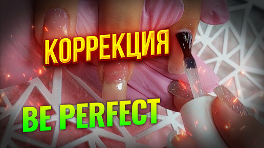 ✿Be Perfect N4 Коррекция длинных ногтей прочным материалом Очень легко для любого мастера маникюра