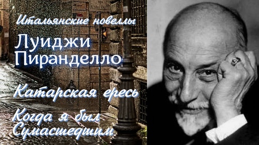 Аудиокнига. Луиджи Пиранделло. _Катарская ересь_, _Когда я был сумасшедшим_. Читает Марина Багинская