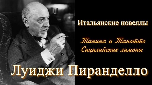 Итальянские новеллы Луиджи Пиранделло _Танино и Танотто_ _Сицилийские лимоны_Читает Марина Багинская