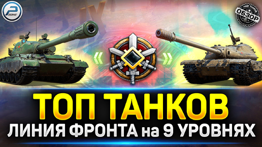 Лучшие танки для Линии Фронта 9 уровня ✅ Мир Танков #миртанков #polkzone