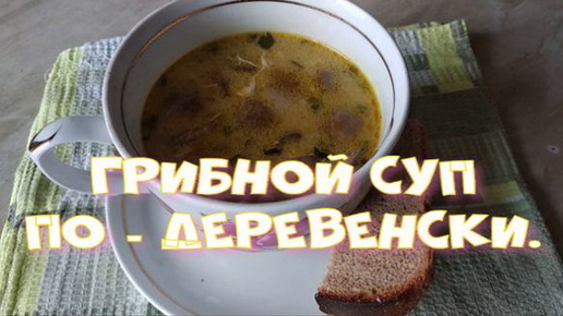 Грибной суп по-деревенски.