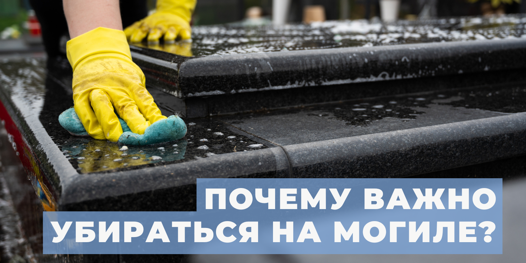 Почему уборка на могиле важна, хотя человек уже ушел?