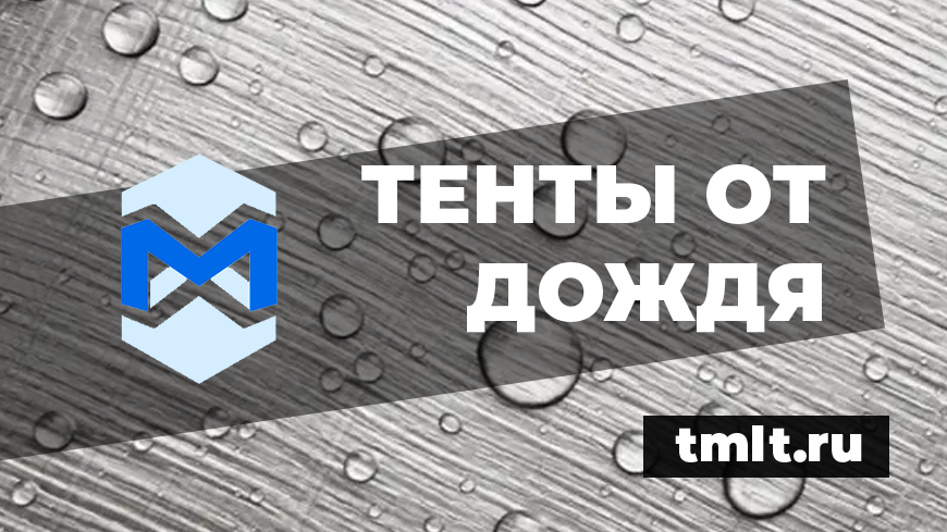 Производство тентов от дождя. Водонепроницаемые ПВХ и Оксфорд. Воодоотталкивающие брезентовые. Поставки по всей России