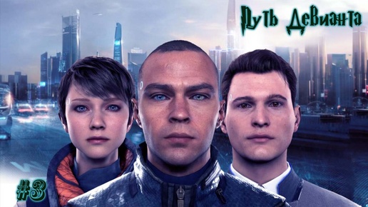 Detroit: Become Human #3- Прохождение. Путь девианта начат.