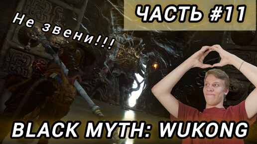 Black Myth: Wukong | ПРОХОЖДЕНИЕ | ЗВЕНЯЩЕЕ ЧУЧЕЛО | ЧАСТЬ #11