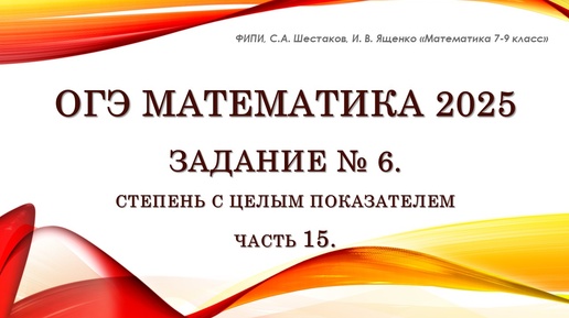 ОГЭ математика 2025. Задание № 6. Часть 15. Степень.