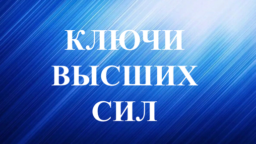 Ключи от Высших Сил. ВНЕОЧЕРЕДНОЕ гадание на 2 варианта