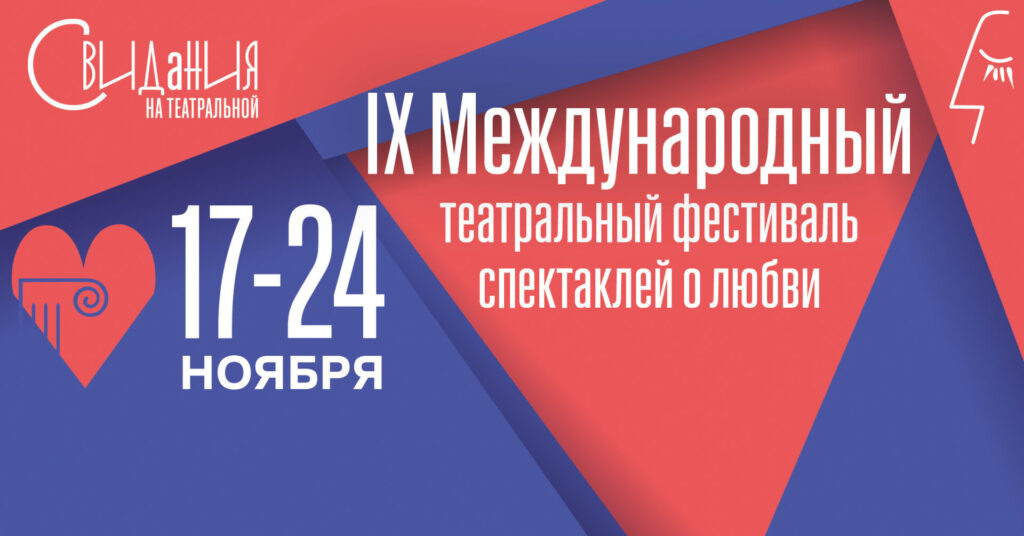 Свидания на театральной 2025. Свидания на театральной 2025