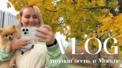 VLOG: уютные осенние дни в Москве. 9 октября 2024