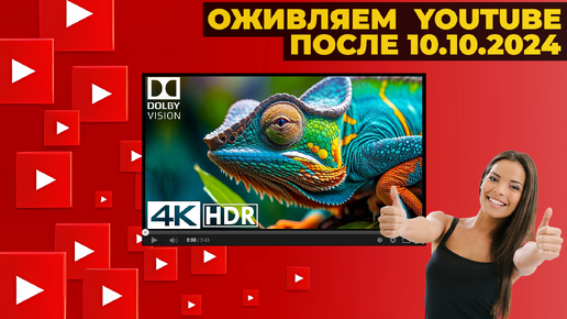 Как смотреть ролики на YouTube после 10 октября | ВСЕ СНОВА РАБОТАЕТ В 4K!