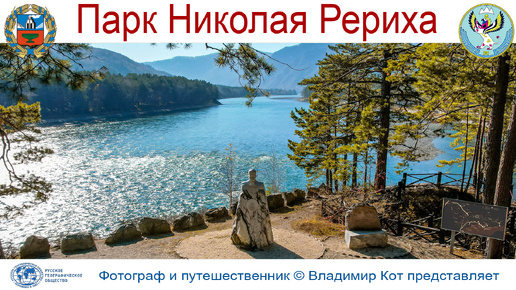 Авто-Путешествие по Алтаю: 150 лет Николаю Рериху - Парк Рериха в Бирюзовой Катуни