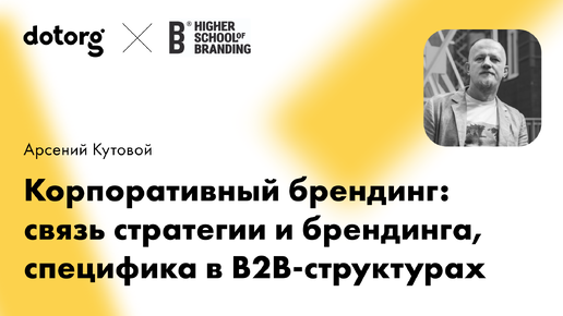 Dotorg | Корпоративный брендинг: связь стратегии и брендинга, специфика в B2B-структурах