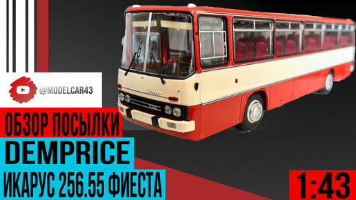 Модель автобуса Икарус 256.55 Фиеста от Demprice