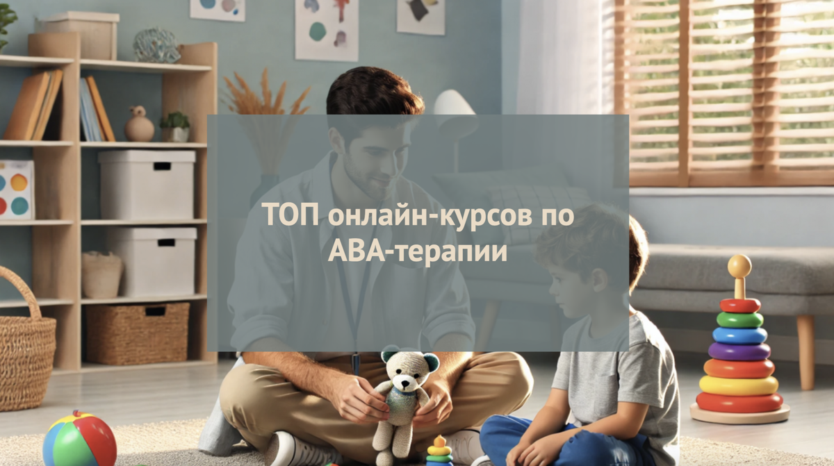 Дистанционные курсы обучения на АВА-терапевта по работе с детьми с РАС