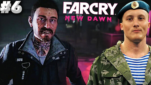 СПАСЕНИЕ СОЛДАТА США ► FAR CRY NEW DAWN ► #6