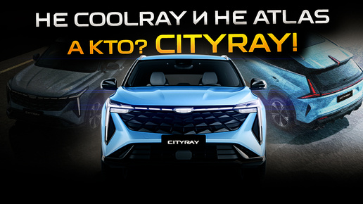 Новый Geely Cityray! Первые впечатления от Джили Ситирей! #cityray #geely #geelycityray #ситирей