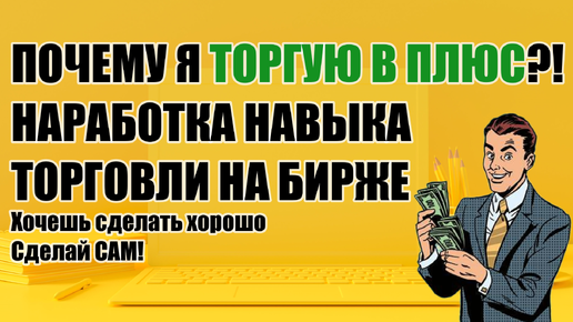 Почему я торгую в плюс! Наработка навыка торговли! Тренировки на графике. Трейдинг для всех.