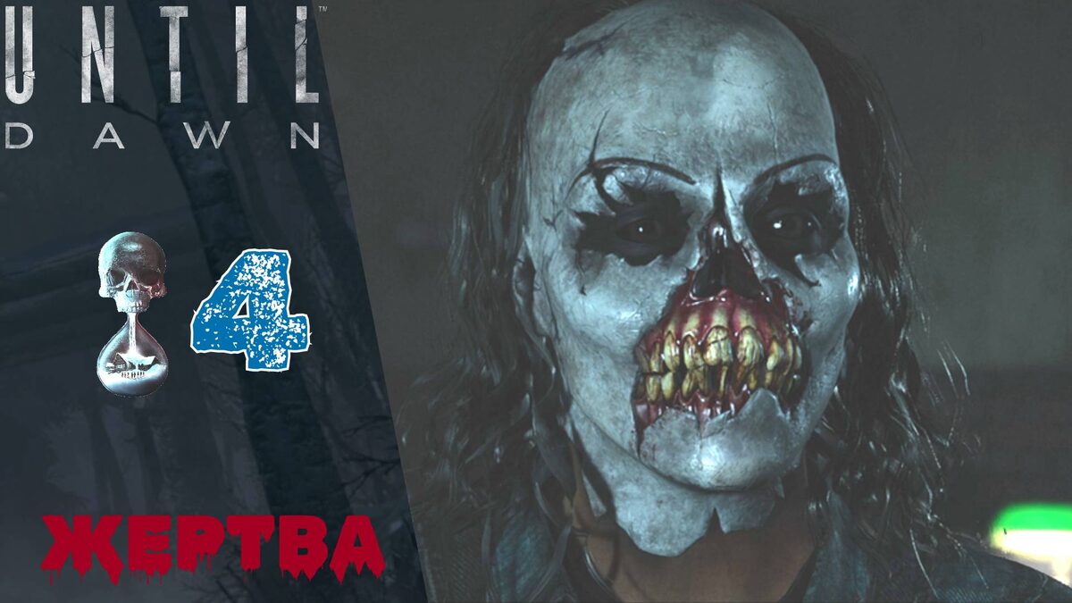 💀    Прохождение Until Dawn Remake ❹ Глава 4: Преданность, Глава 5 Жертва | Дожить до рассвета Ремейк
