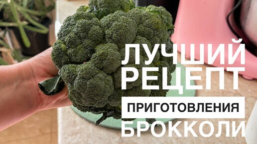 Лучший рецепт приготовления брокколи 🥦. Нужно всего 4 ингредиента и полчаса свободного времени! Артикул маслёнки Яндекс Маркет - 4267592334