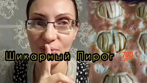 Пирог Вкуснее торта! Мой любимый рецепт Яблочного Пирога, Тает во рту!