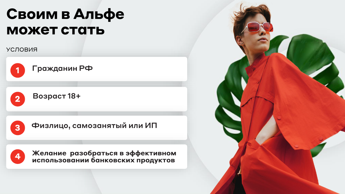 Кто может стать партнером свой в альфе