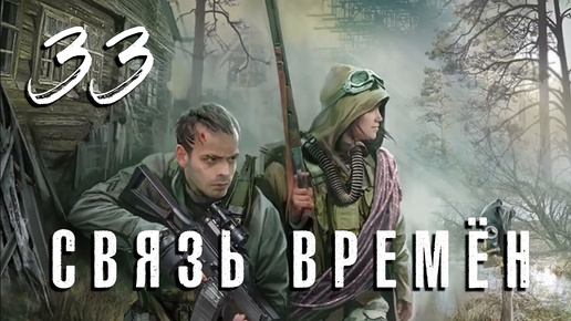 S.T.A.L.K.E.R. Связь времён. #33. Фриплей. Финал.