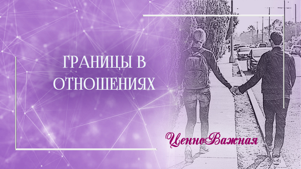 границы в отношениях
